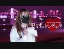 【濃厚接触者のまんBOY】ロミオとシンデレラ【踊ってみた】