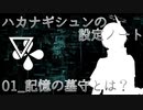 【ハカナギシュンの設定ノート】人夢木瞬の職業、記憶の墓守とは？
