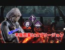 【DBD part196】不屈怨霊ヒュブリージョンさんの一日【ゆっくり実況プレイ】
