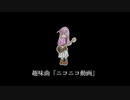 趣味曲『ニコニコ動画』