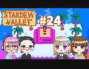 【4人実況】 牧場共同生活で満足するぜ！ 【Stardew Valley】 #24