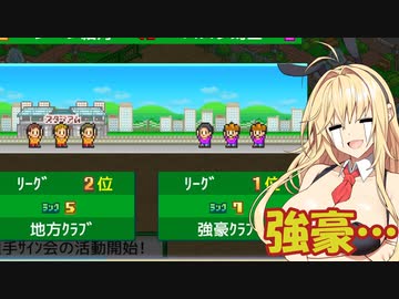 【ボイスロイド実況プレイ】チャンピオンズリーグ優勝するゆかマキ【サッカークラブ物語】18
