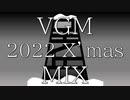 クリスマスだからゲーム曲MIXしてみた