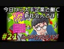 【Yuppie Psycho】今日から大手企業で働く新社会人です！#21【実況プレイ】