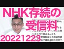 NHK公式「見ようが見まいが金は貰う。なぜなら・・」スクランブル放送にしたくない屁理屈がすごい／日本学術会議を必死で擁護する共産党「シノギを削る」なってことですかね20221223
