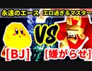 ブラックジャック（永遠のエース） VS 嫌がらせマニア（エロ過ぎるマスター）【三位決定戦】-[第十八回]64スマブラCPUトナメ実況-