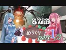 【ボイロ実況】クリスマスだからCHOO-CHOO CHARELSやります！！　#１【琴葉姉妹、結月ゆかり】