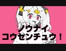 ノウナイ・コウセンチュウ！ / 知声