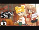 【GOODBYE WORLD】ゲームクリエイターの挫折と挑戦の物語 #１