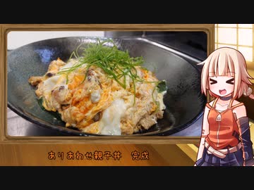 OИEのテキトーおうちご飯　＃35「ありあわせ親子丼」