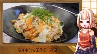 OИEのテキトーおうちご飯　＃35「ありあわせ親子丼」