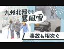 九州北部で２年ぶりの大雪警報　事故も相次ぐ　登校する子供も「早く帰りたい」