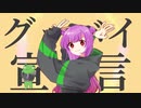 【歌ってみよ】グッバイ宣言【ｵﾘｼﾞﾅﾙMV】By 3/4