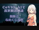 CeVIO AIで宮沢賢治朗読 「蜘蛛となめくじと狸」