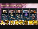 超激レアスキンの入手方法解説！多数の限定報酬が無料で入手可能！！注目のイベント「ホリデーTwitchDrops」を見逃すな！！【再販】【ALGS】【APEX LEGENDS/エーペックスレジェンズ】