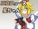 ニコニュース星ちゃん12