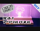 【DIY】光るアクリルパネル自作してみた