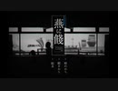 【実況】燕に餞 -10 minutes to airplane fall- END