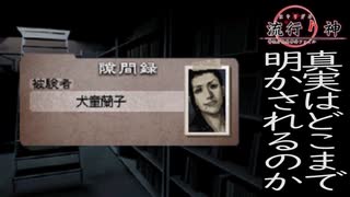 【流行り神　都市伝説怪異事件】＃４０　隙間録で、ちょっと一息