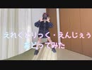 えれくとりっく・えんじぇぅ　踊ってみた【菜夕夏】