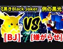 ブラックジャック（ξ黒きBlack Joker） VS 嫌がらせマニア（例の黒光）【三位決定戦】-[第十八回]64スマブラCPUトナメ実況-