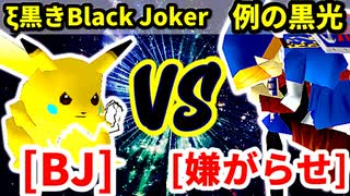 ブラックジャック（ξ黒きBlack Joker） VS 嫌がらせマニア（例の黒光）【三位決定戦】-[第十八回]64スマブラCPUトナメ実況-