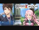 [ネタバレ注意]英雄伝説 黎の軌跡Ⅱ -CRIMSON SiN-[実況009]