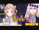 【シャニマス】オカマなP、G.R.A.D.の舞台へ！個のチカラぁ！！ part323【実況】