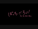 【最終話】TVアニメ「ぼっち・ざ・ろっく！」第12話「君に朝が降る」WEB予告