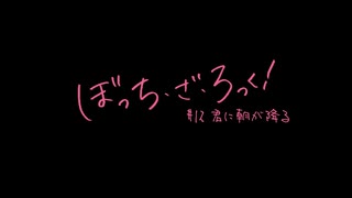 【最終話】TVアニメ「ぼっち・ざ・ろっく！」第12話「君に朝が降る」WEB予告