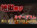 【TUSB】死にまくりTUSB ～ part25【ゆっくり実況】