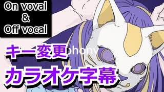 【複数キー】フォニィ　キー変更　ニコカラ【プロセカ】