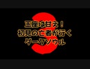 【告知】絶望廻戦【DarkSoulsIII】