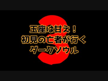 【告知】絶望廻戦【DarkSoulsIII】