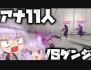 多勢に無勢な結月ゆかり【OverWatch2】