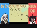 はじめてのMOTHER 09【VOICEROID実況】