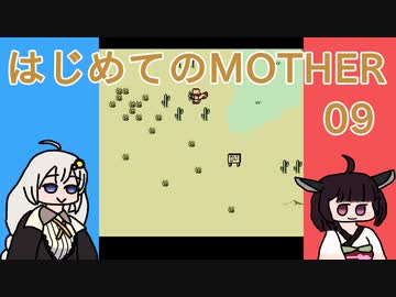 はじめてのMOTHER 09【VOICEROID実況】