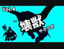 【マスターデュエル】壊獣やろうぜ！ Vol.4【ずんだもん】
