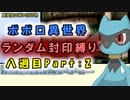 【トルネコの大冒険3_異世界の迷宮_ポポロ】レベルアップでランダム封印縛りのゆっくり実況プレイ：八週目part2