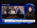 America Fest 中国共産党は狡猾に米司法制度に浸透