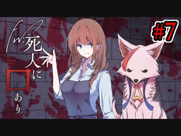 【新クトゥルフ神話TRPG】Fw:死人に口あり #7【実卓リプレイ】