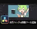 【DaVinci Resolve】再生ヘッドの移動補助ツール追加【りぞりぷと1.5.8】