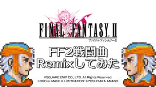 FF2戦闘曲をRemixしてみた