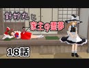 【針妙丸と家主の霊夢・18話】博麗霊夢は動きたがらない（1/3）【東方MMD】