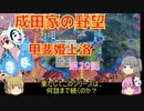 ＜信長の野望・新生＞こころのほのぼの友情記　第29話（上級成田家、1584年）