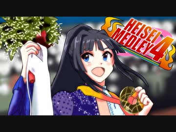 ニコマス平成メドレー4　～ そうだ、平成へ行こう!! 1989-2006 ～
