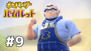 #9  ポケモンバイオレット初見実況