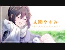 【音街ウナ】人間やすみ【オリジナル曲】