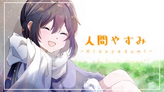 【音街ウナ】人間やすみ【オリジナル曲】