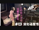 【P5R Switch版】# 13このおっさんさては可愛いな？ペルソナ5 実況